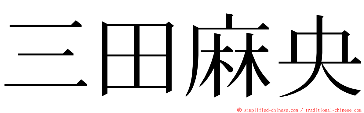 三田麻央 ming font