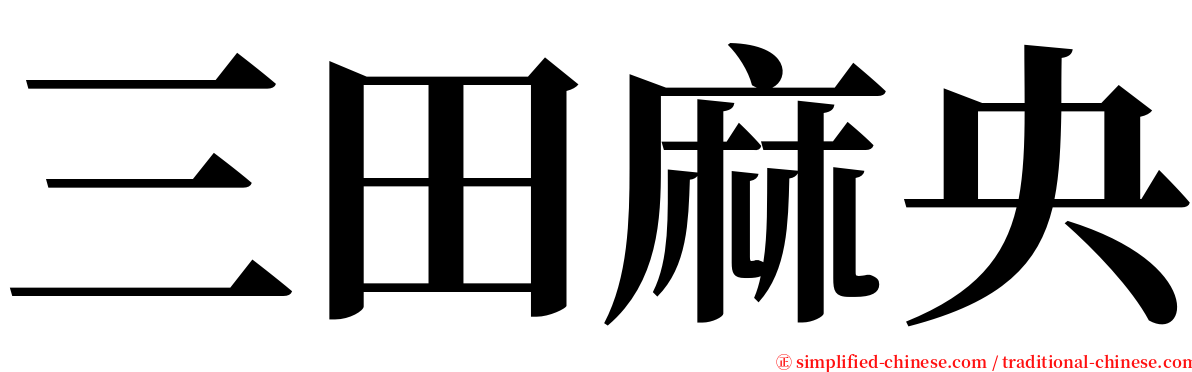 三田麻央 serif font