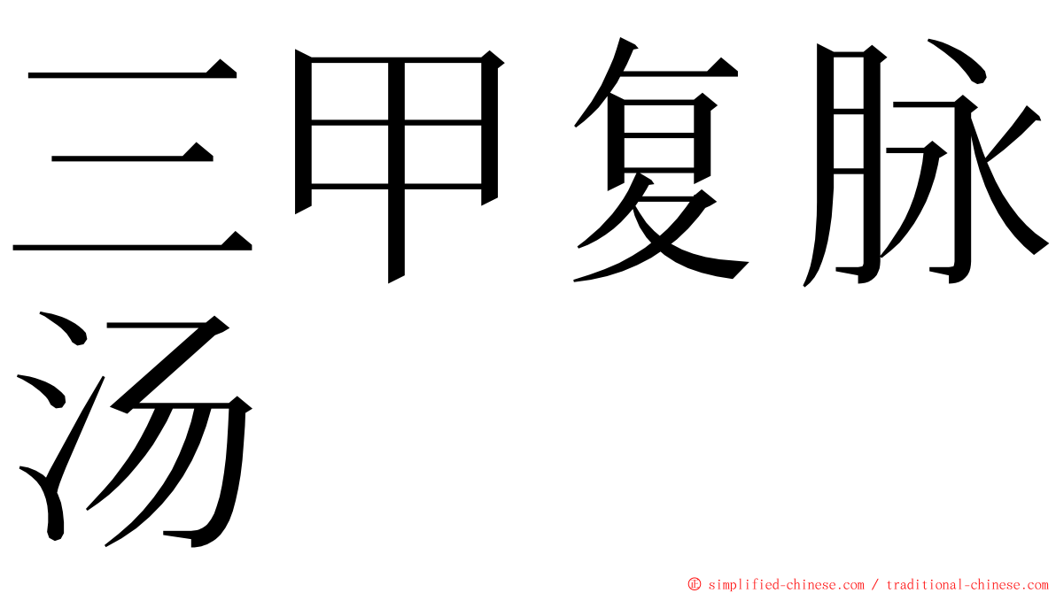 三甲复脉汤 ming font