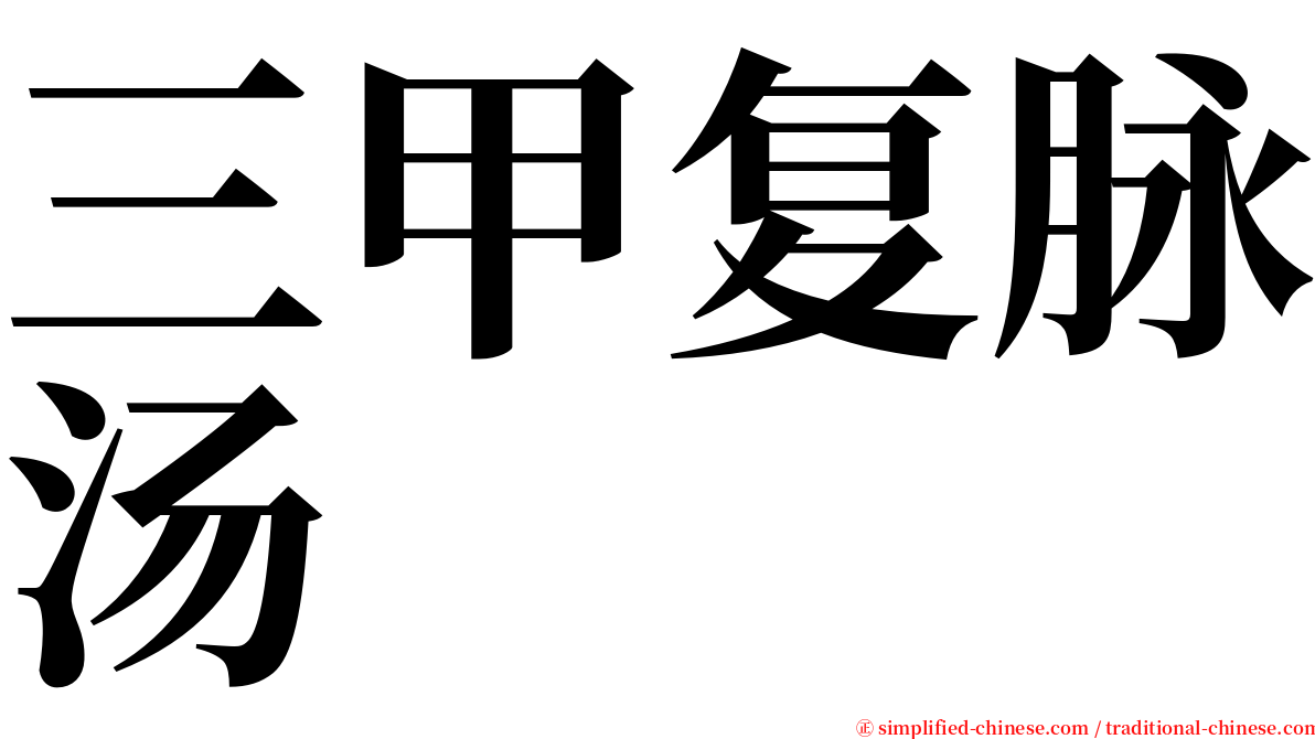 三甲复脉汤 serif font