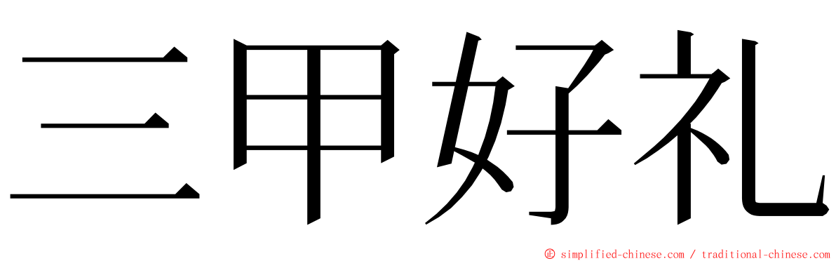 三甲好礼 ming font