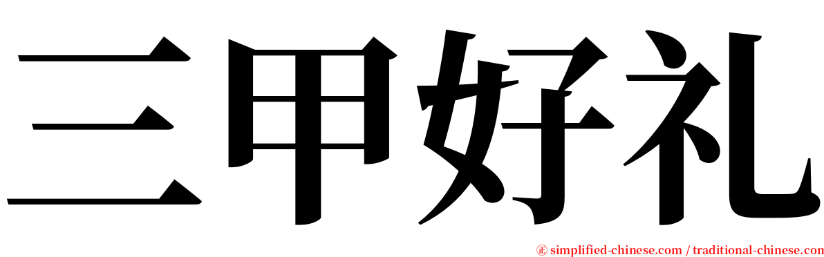 三甲好礼 serif font