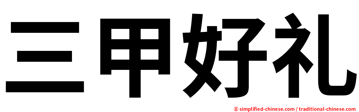 三甲好礼