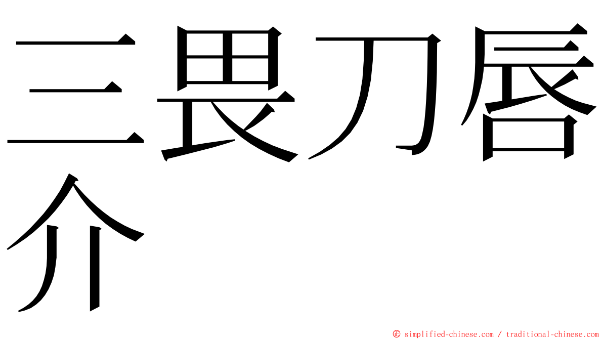 三畏刀唇介 ming font