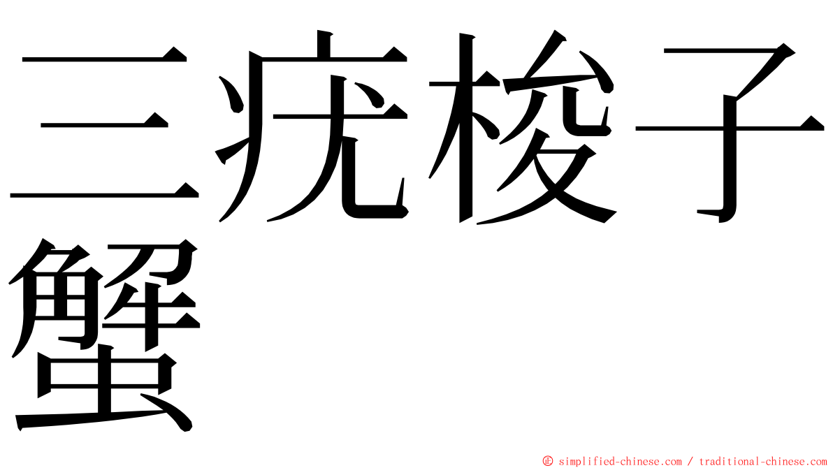 三疣梭子蟹 ming font