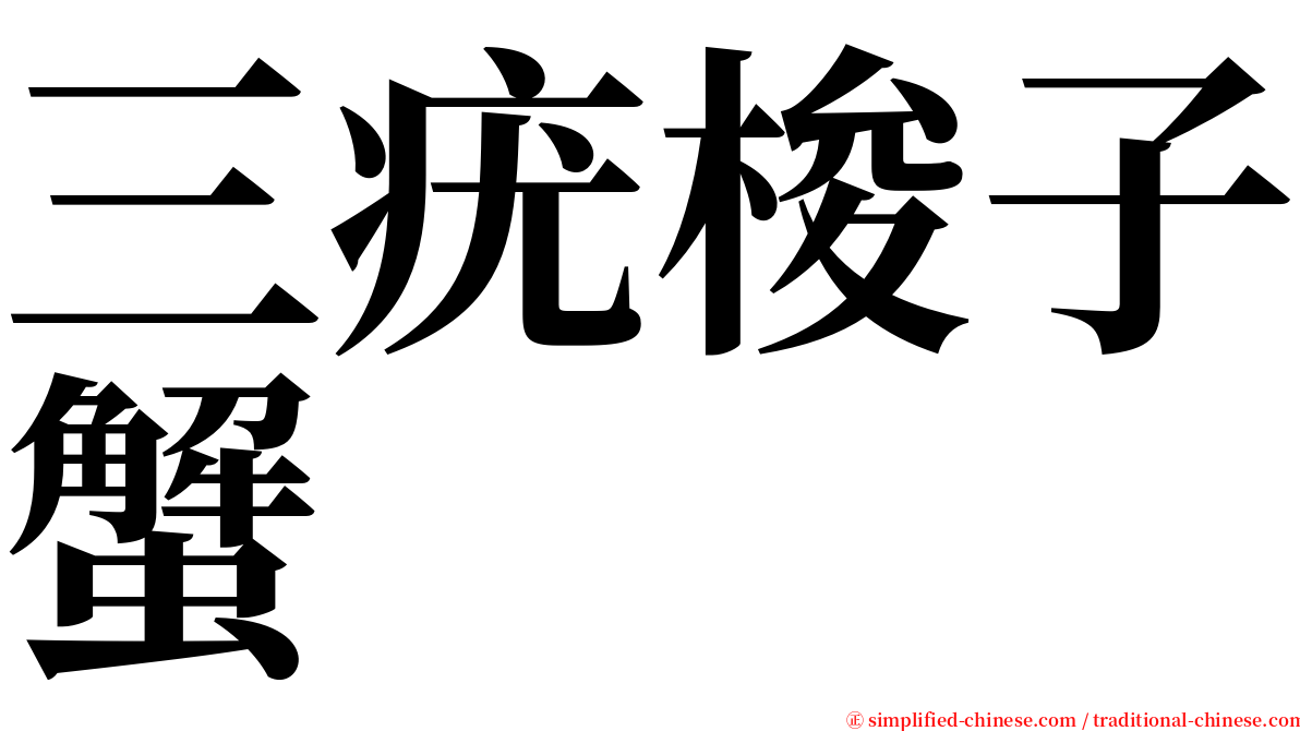 三疣梭子蟹 serif font