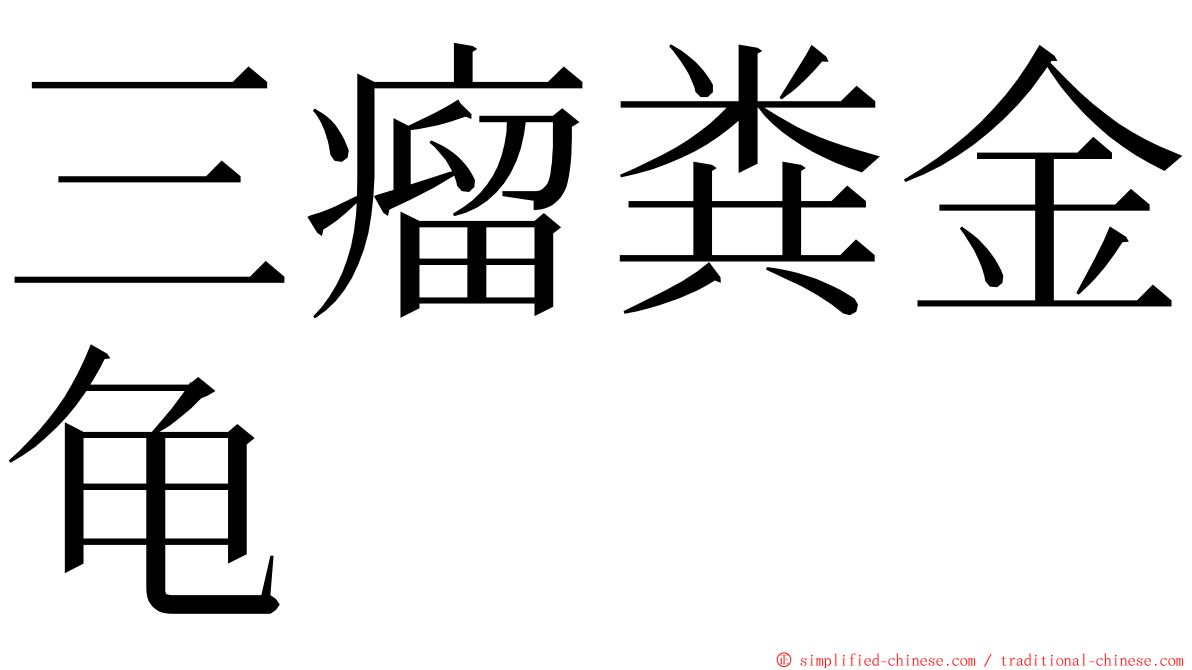 三瘤粪金龟 ming font