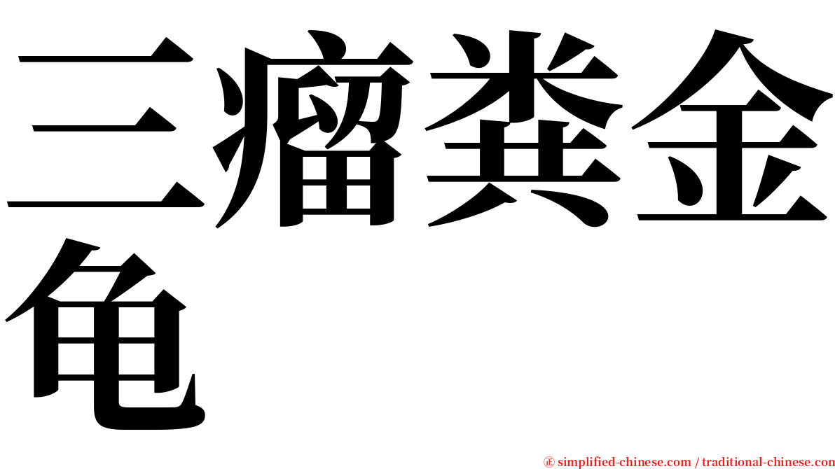 三瘤粪金龟 serif font