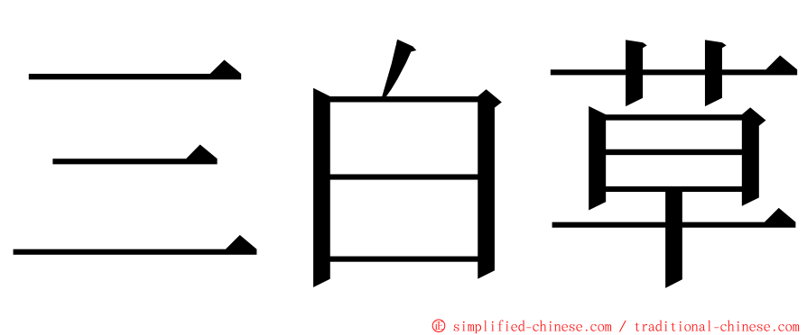 三白草 ming font