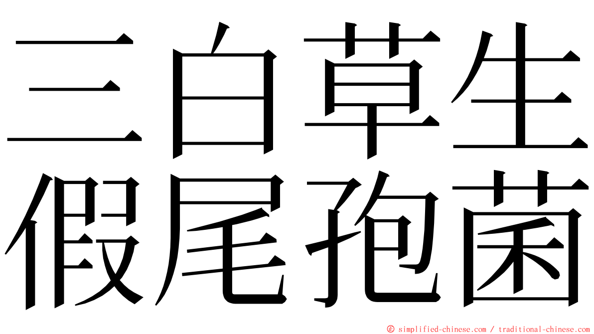 三白草生假尾孢菌 ming font