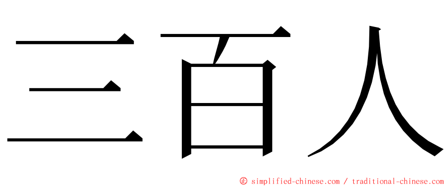 三百人 ming font