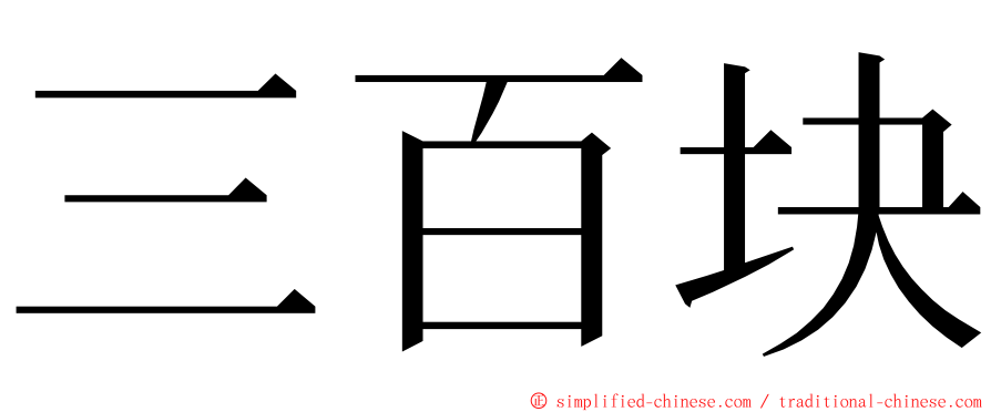 三百块 ming font