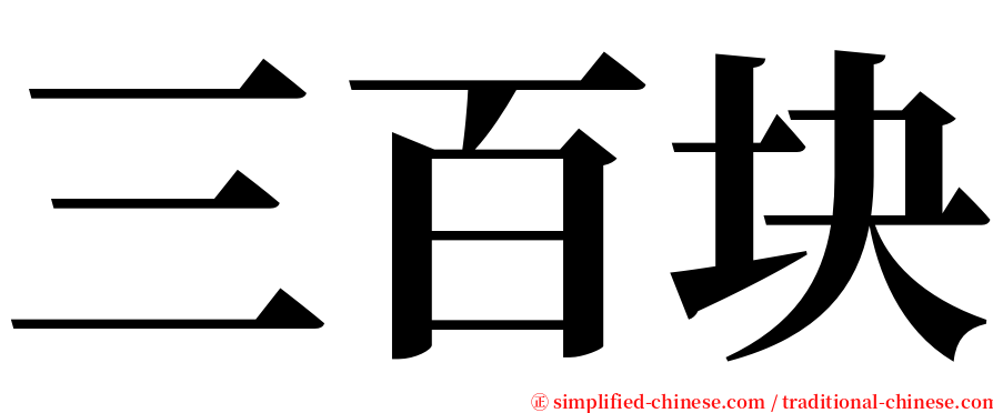 三百块 serif font