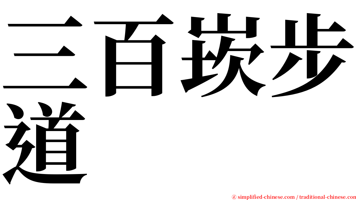 三百崁步道 serif font