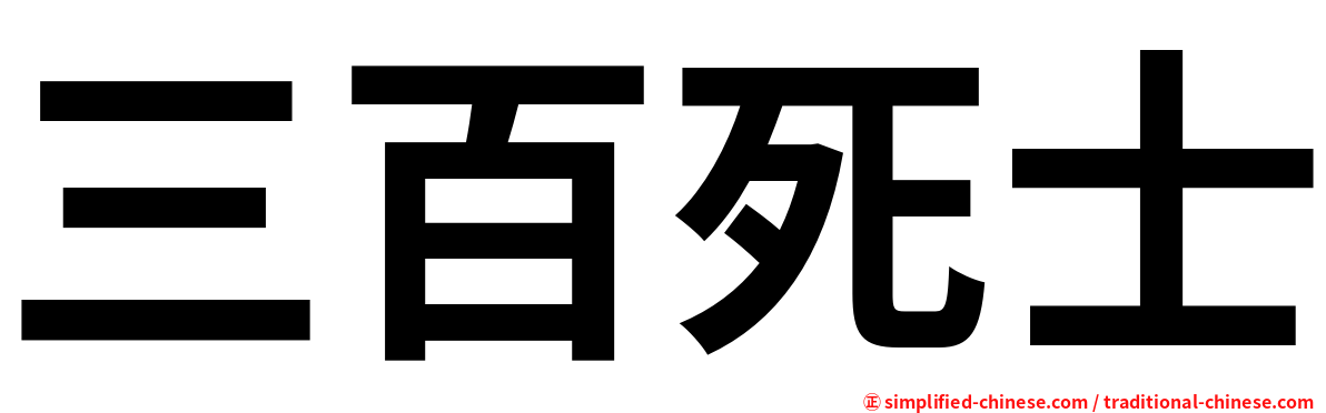 三百死士