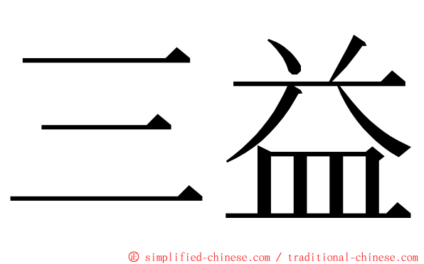 三益 ming font