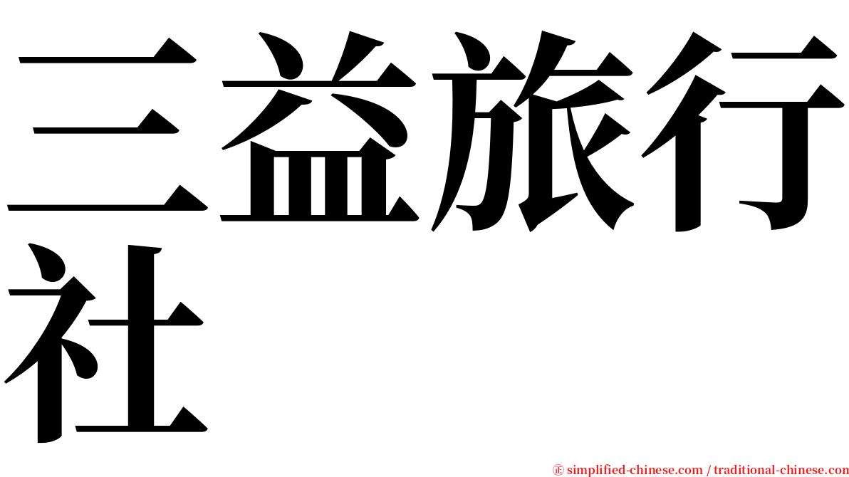 三益旅行社 serif font