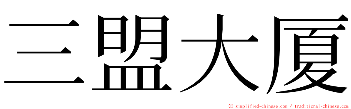 三盟大厦 ming font
