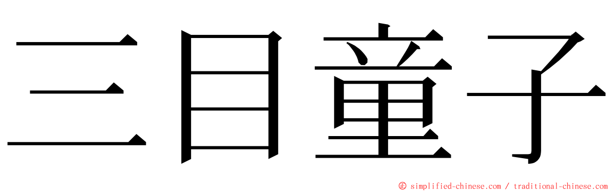 三目童子 ming font