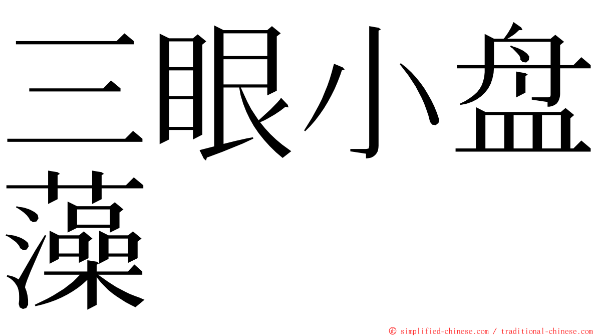 三眼小盘藻 ming font