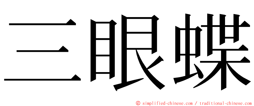 三眼蝶 ming font