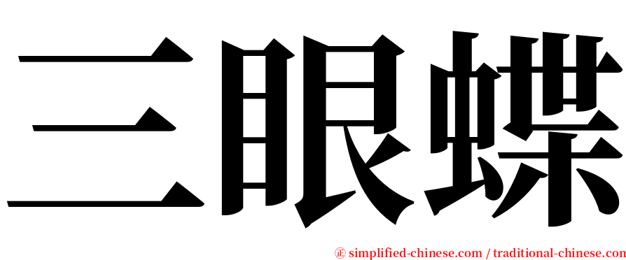 三眼蝶 serif font