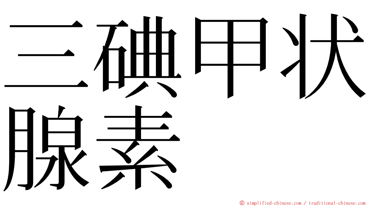 三碘甲状腺素 ming font