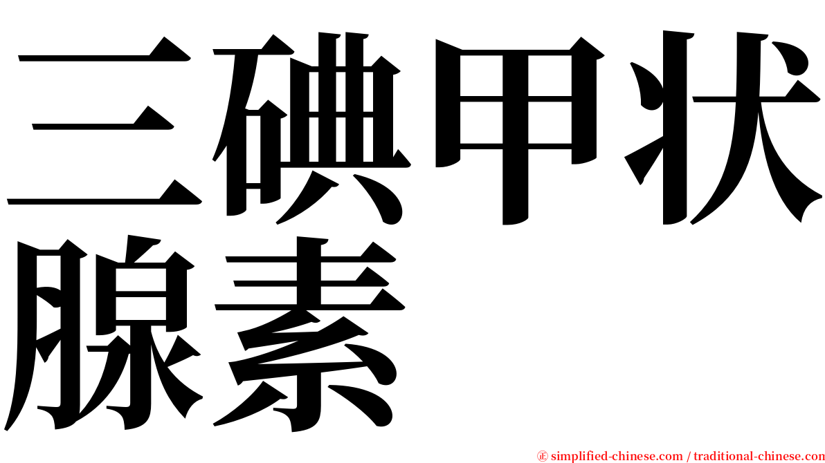 三碘甲状腺素 serif font