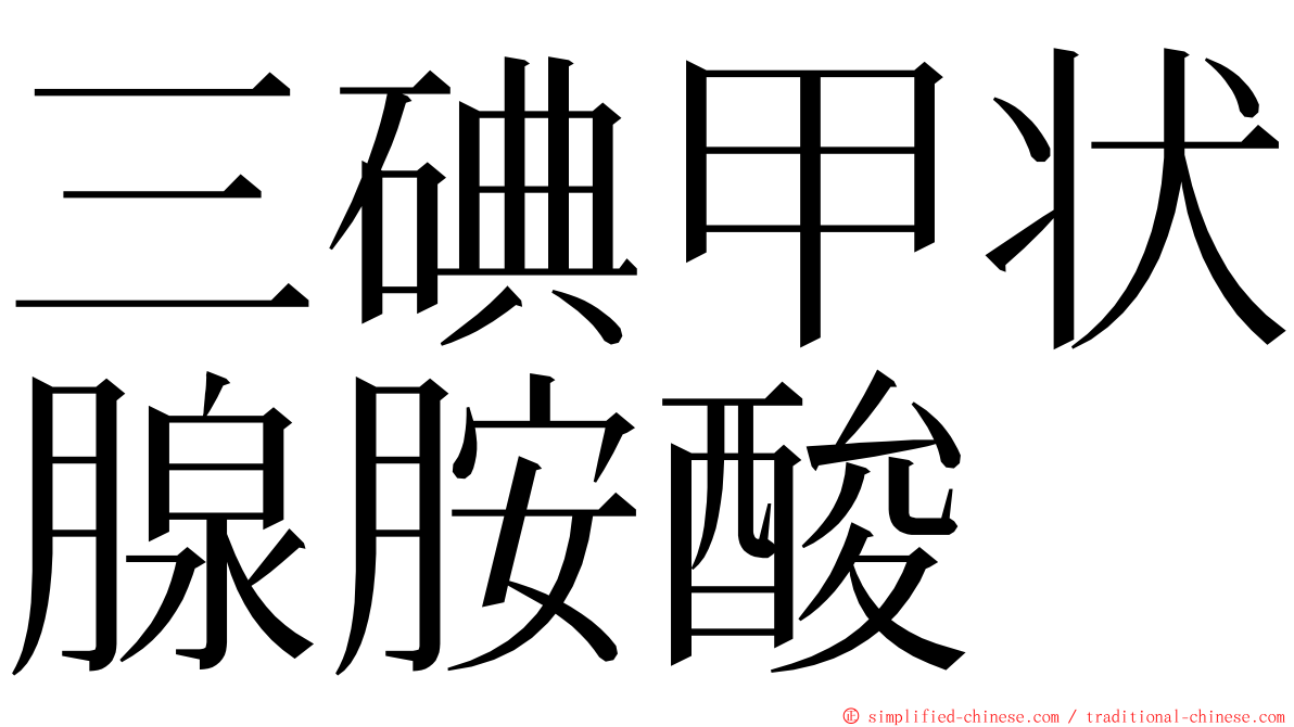 三碘甲状腺胺酸 ming font