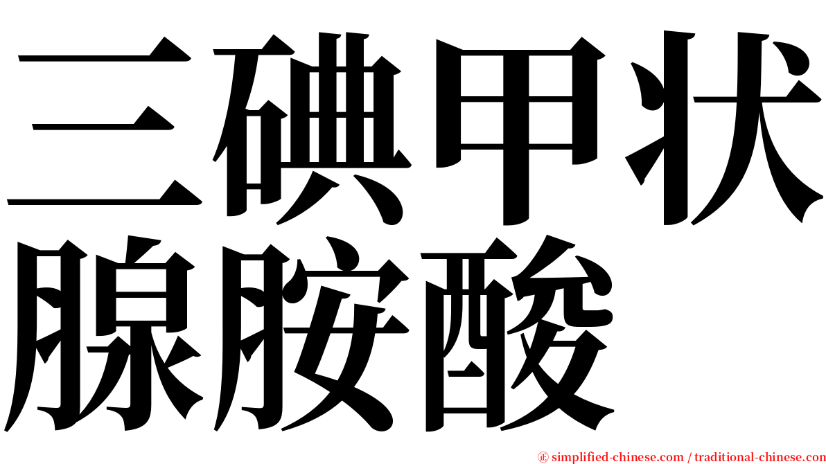 三碘甲状腺胺酸 serif font