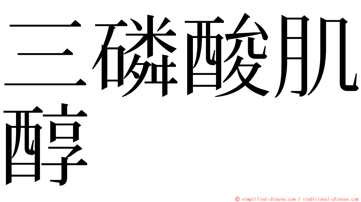 三磷酸肌醇 ming font