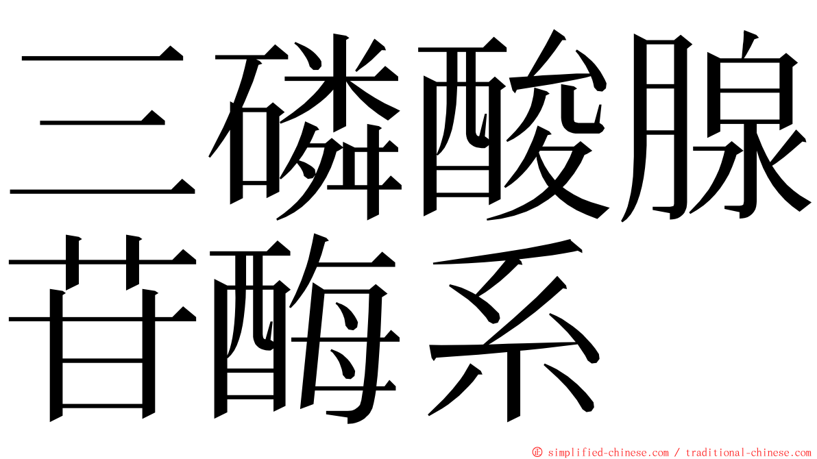 三磷酸腺苷酶系 ming font