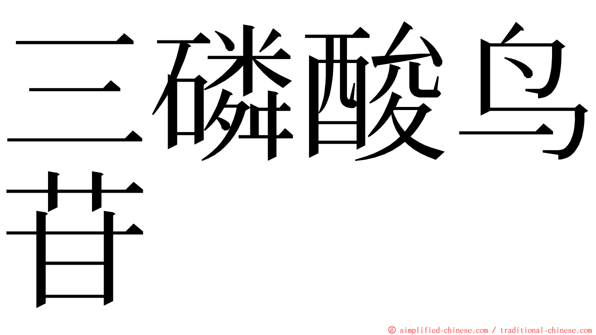 三磷酸鸟苷 ming font