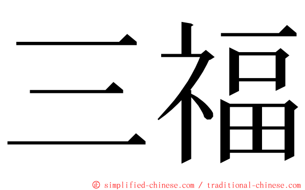 三福 ming font