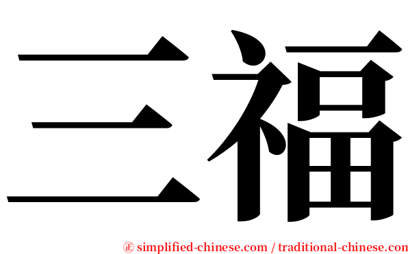 三福 serif font