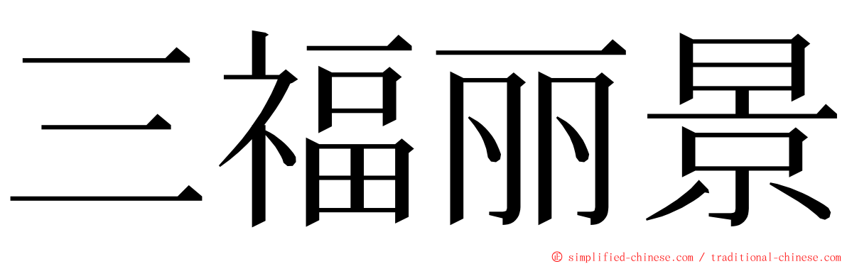 三福丽景 ming font