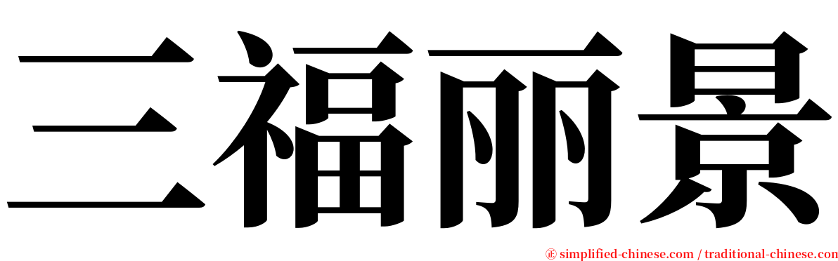 三福丽景 serif font