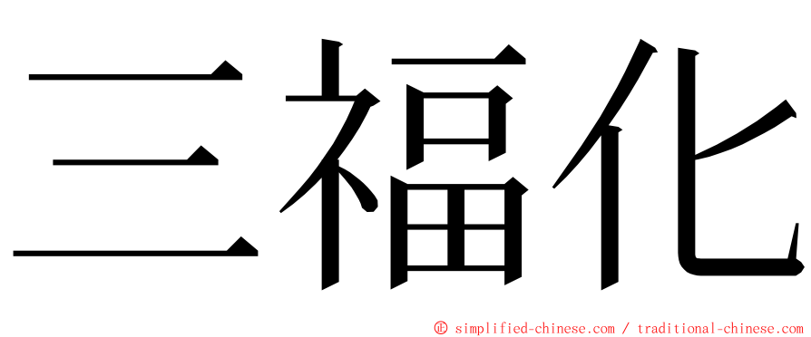 三福化 ming font