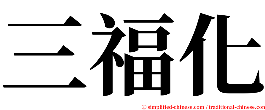 三福化 serif font