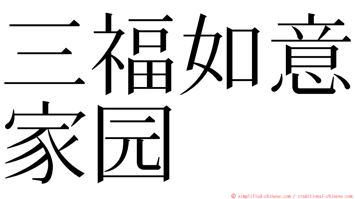 三福如意家园 ming font