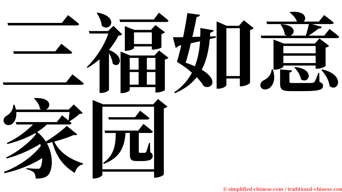 三福如意家园 serif font