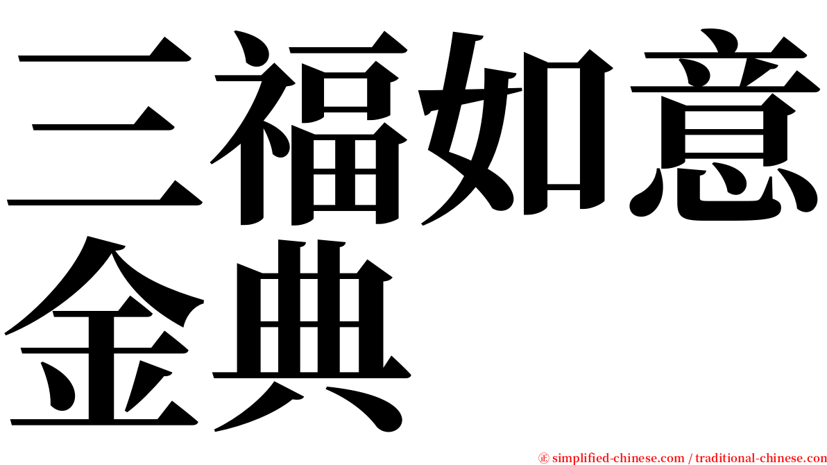 三福如意金典 serif font
