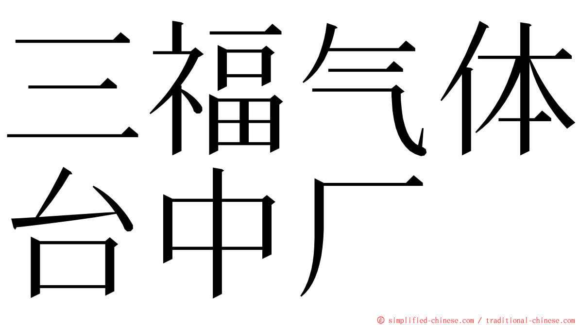 三福气体台中厂 ming font