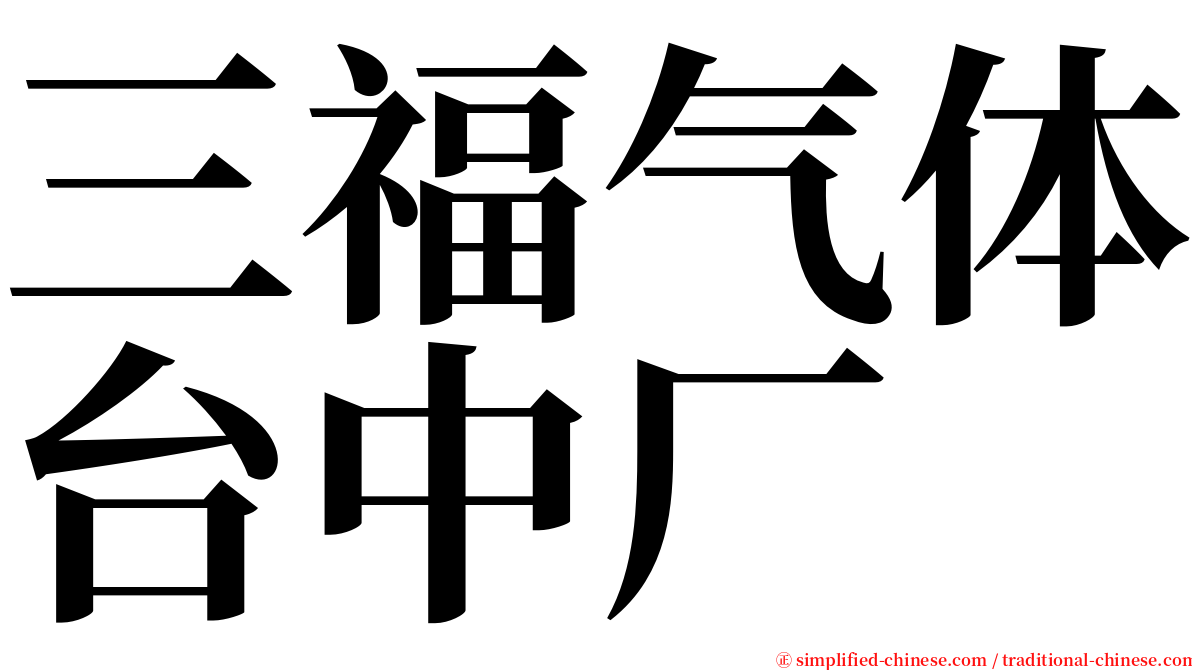 三福气体台中厂 serif font