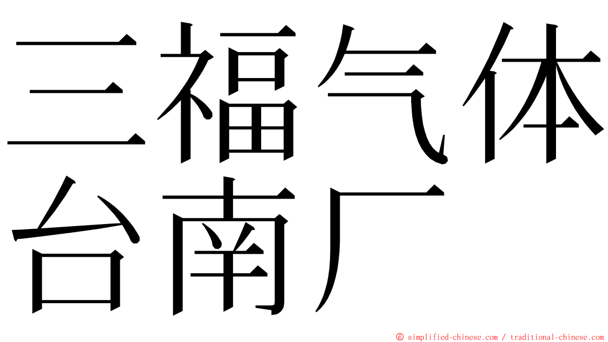 三福气体台南厂 ming font
