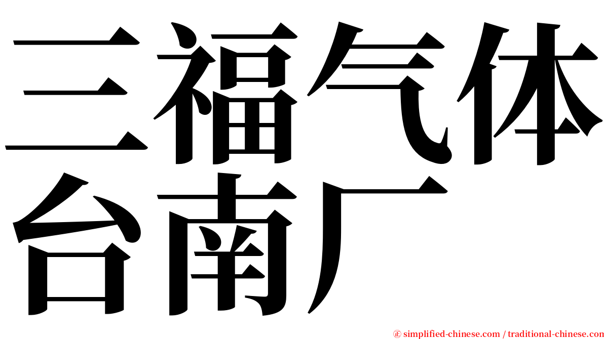 三福气体台南厂 serif font