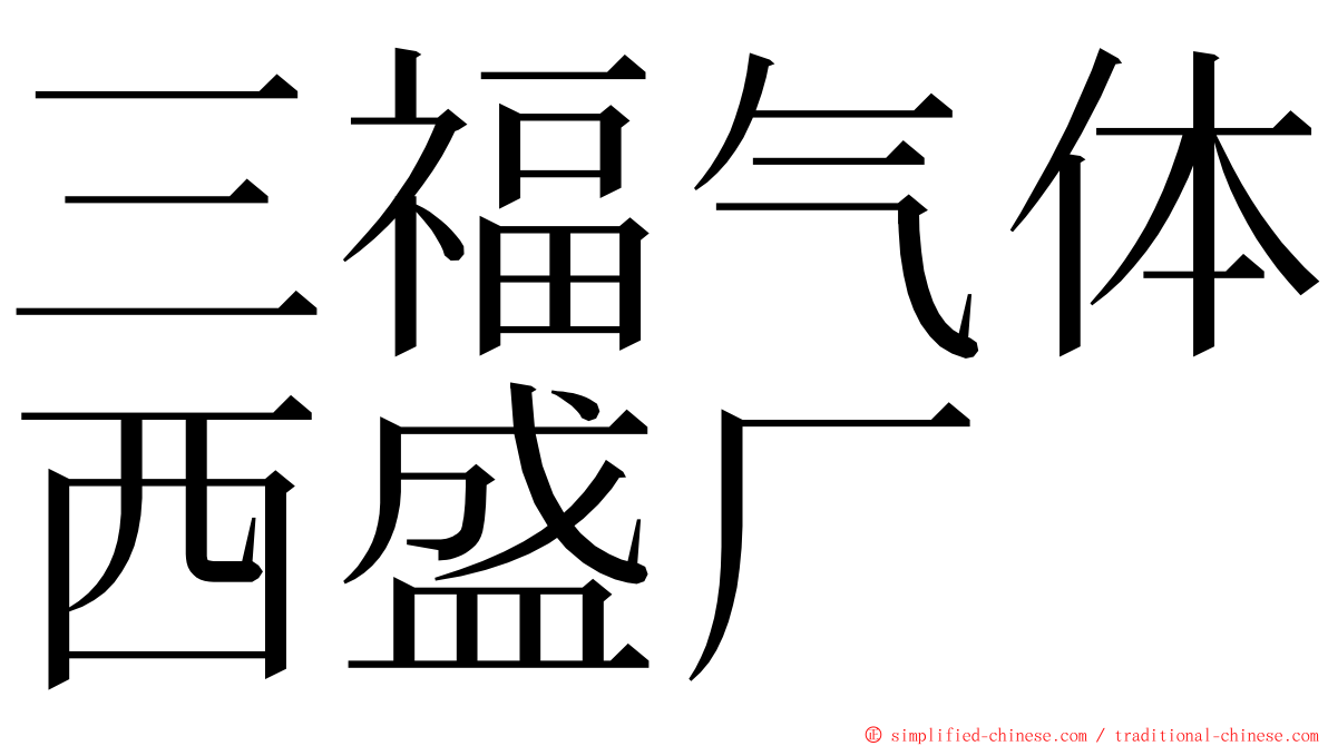 三福气体西盛厂 ming font