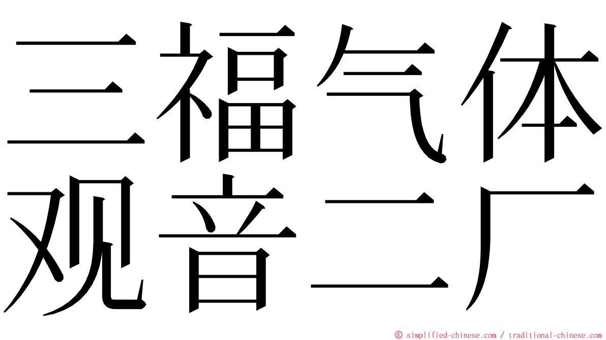 三福气体观音二厂 ming font