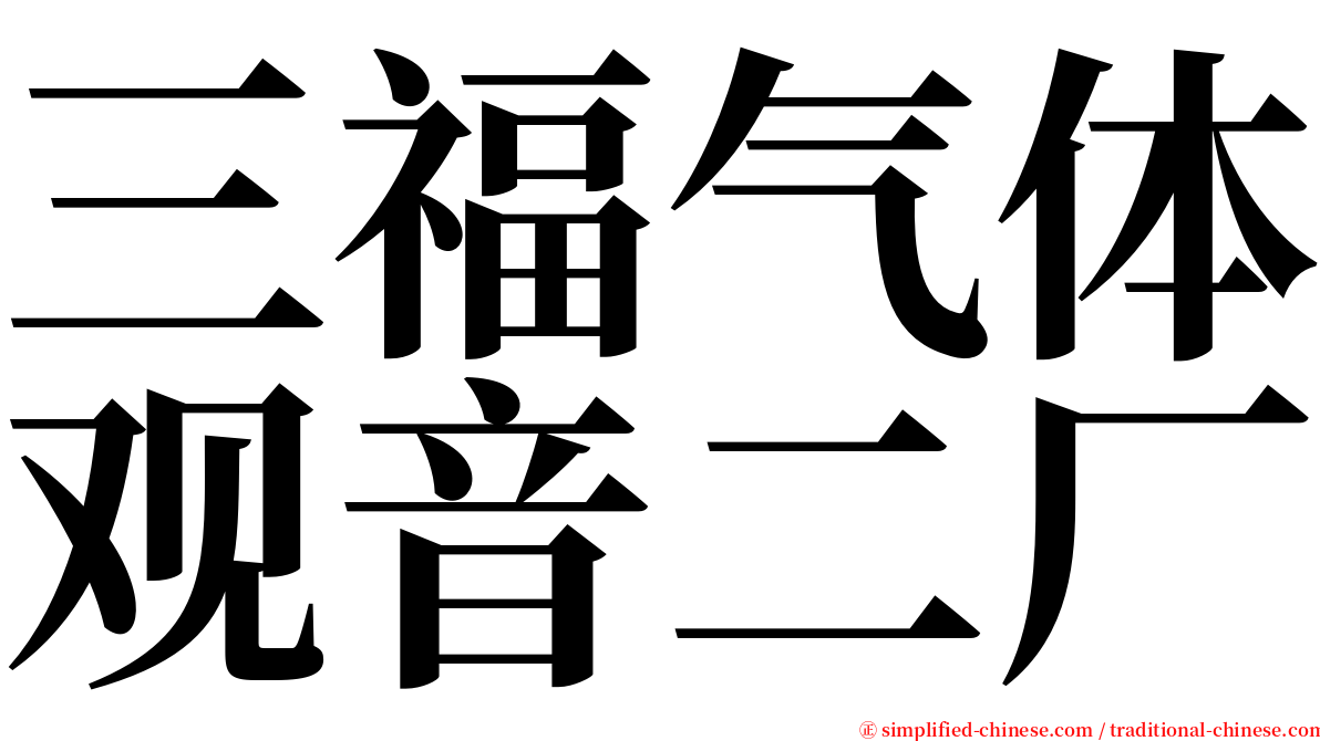 三福气体观音二厂 serif font