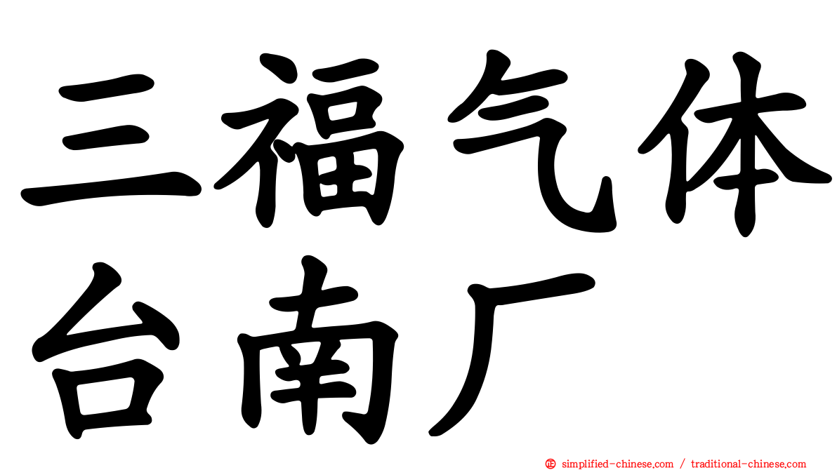 三福气体台南厂